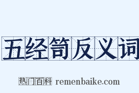 五经笥反义词是什么意思的图片